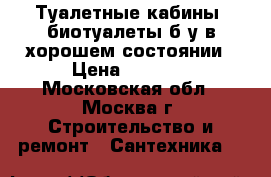 Туалетные кабины, биотуалеты б/у в хорошем состоянии › Цена ­ 7 000 - Московская обл., Москва г. Строительство и ремонт » Сантехника   